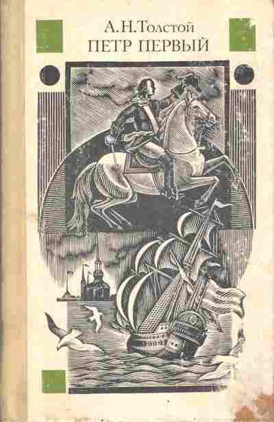 Книга Толстой А.Н. Пётр первый, 11-2962, Баград.рф